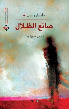 صانع الظلال