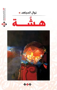 هشة