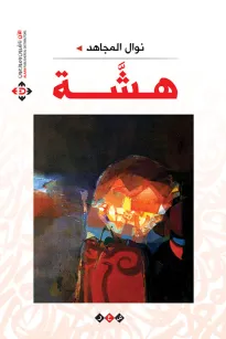 هشة