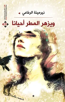 ويزهر المطر أحيانآ