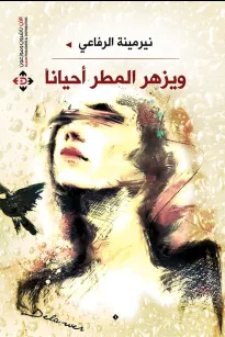 ويزهر المطر أحيانآ