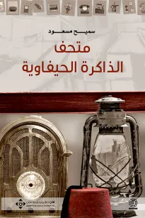 متحف الذاكرة الحيفاوية