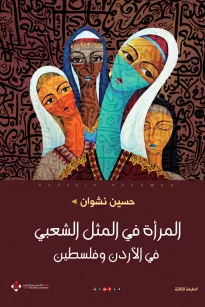 المرأة في المثل الشعبي في الأردن وفلسطين
