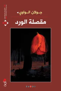 مقصلة الورد