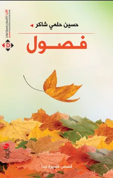 فصول