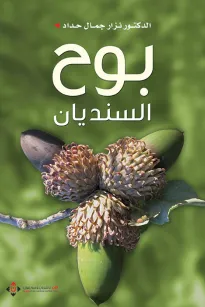 بوح السنديان