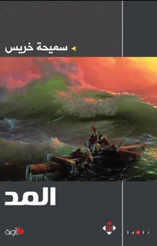 المد