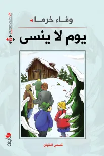 يوم لا ينسى