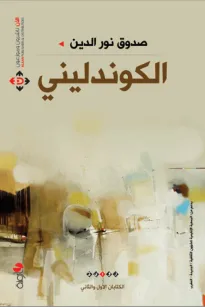 الكوندليني