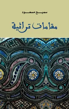 مقامات تراثية
