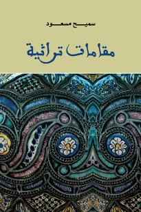 مقامات تراثية