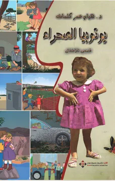 يوتوبيا الصحراء