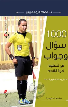 1000 سؤال وجواب في تحكيم كرة القدم