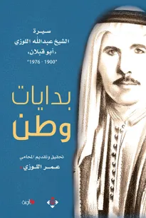 بدايات وطن/ سيرة عبدالله اللوزي أبو قبلان