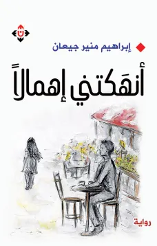أنهكتني إهمالاً