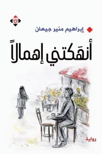 أنهكتني إهمالاً