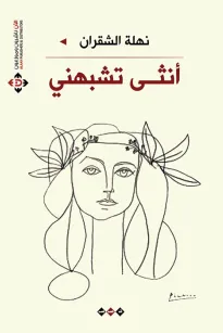 أنثى تشبهني