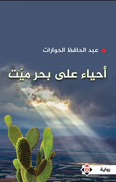 أحياء على بحر ميت