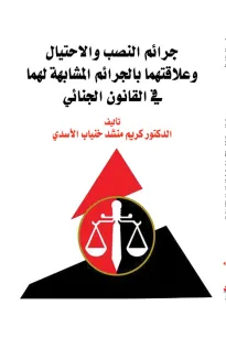 جرائم النصب والاحتيال  وعلاقتهما بالجرائم المشابهة لهما   في القانون الجنائي