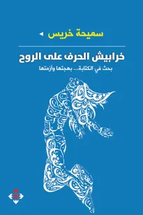 خرابيش الحرف على الروح