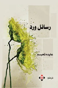 رسائل ورد