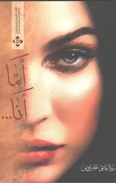 أما أنا