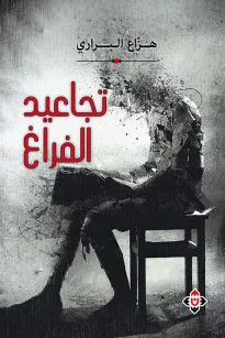 تجاعيد الفراغ