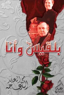 بلقيس وأنا