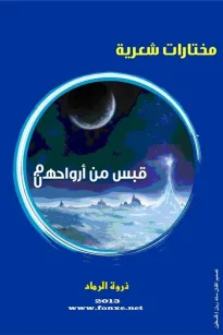 قبس من أرواحهم  : هن ذروة الرماد