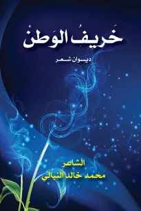 خريف الوطن