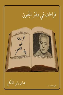 قراءات في دفتر مجنون