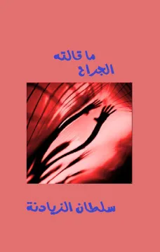 ما قالته الجراح