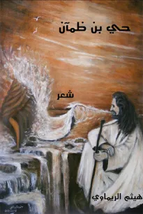 حي بن ضمآن