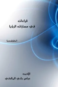 قراءات في مسارات الرؤيا