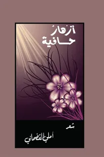أزهار حافية
