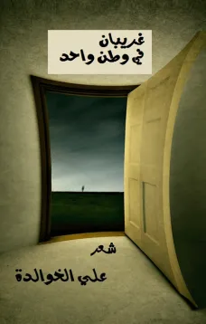 غريبان في وطن واحد