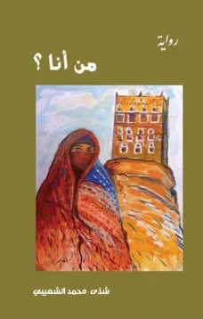 من أنا ؟