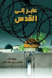 عابر الى القدس 