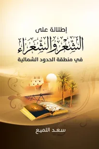 إطلالة على الشعر والشعراء