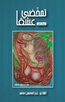 تمخضي عشقا