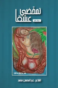 تمخضي عشقا