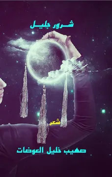 شــرور جليـل