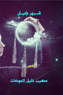 شــرور جليـل