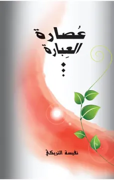 عصارة العبارة