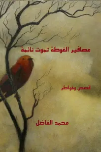 عصافير الغوطة تموت نائمة