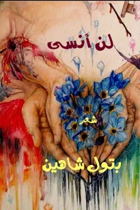 لن انسى