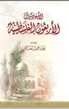 الأحاديث الأربعون الفلسطينية