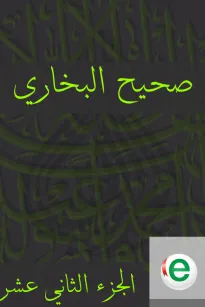صحيح البخاري الجزء الثاني عشر