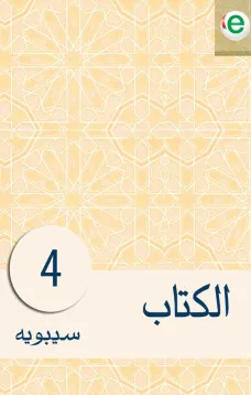 الكتاب الجزء الرابع