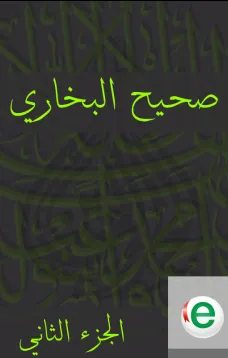 صحيح البخاري الجزء الثاني
